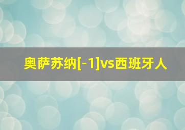 奥萨苏纳[-1]vs西班牙人